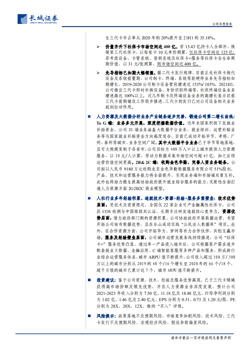德生科技-公司深度报告：价量齐升社保龙头乘风起，人资布局第二增长曲线进行时-20211101.pdf 第2页