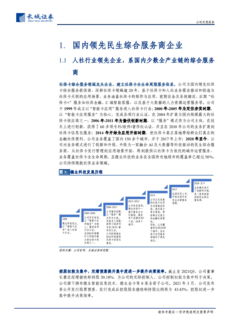 德生科技-公司深度报告：价量齐升社保龙头乘风起，人资布局第二增长曲线进行时-20211101.pdf 第6页