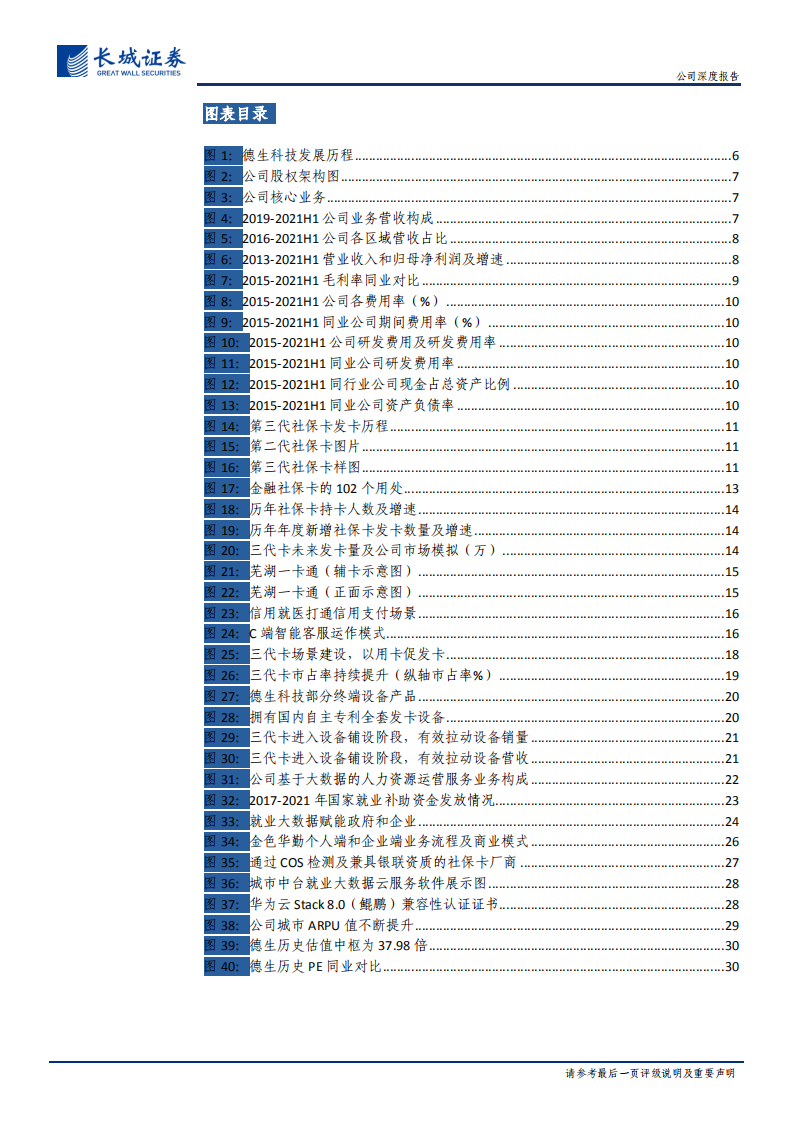 德生科技-公司深度报告：价量齐升社保龙头乘风起，人资布局第二增长曲线进行时-20211101.pdf 第4页