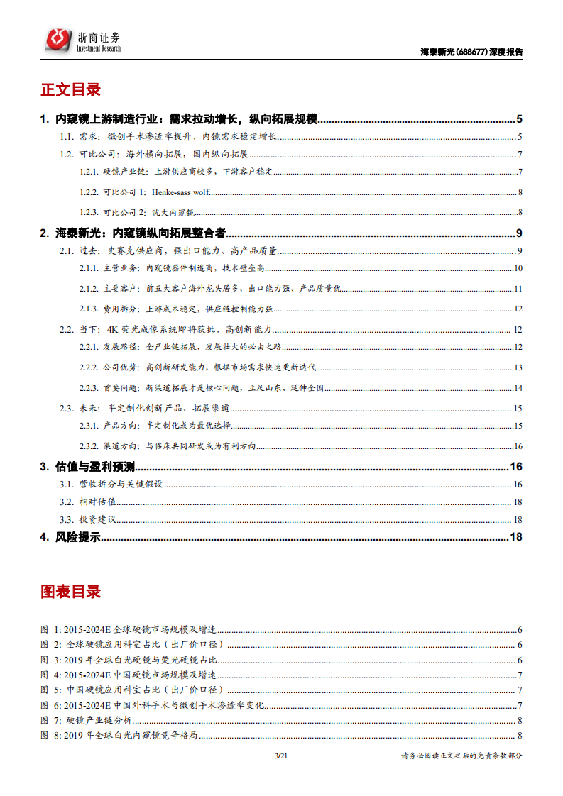 海泰新光-深度报告：内窥镜纵向拓展整合者-211217.pdf 第3页