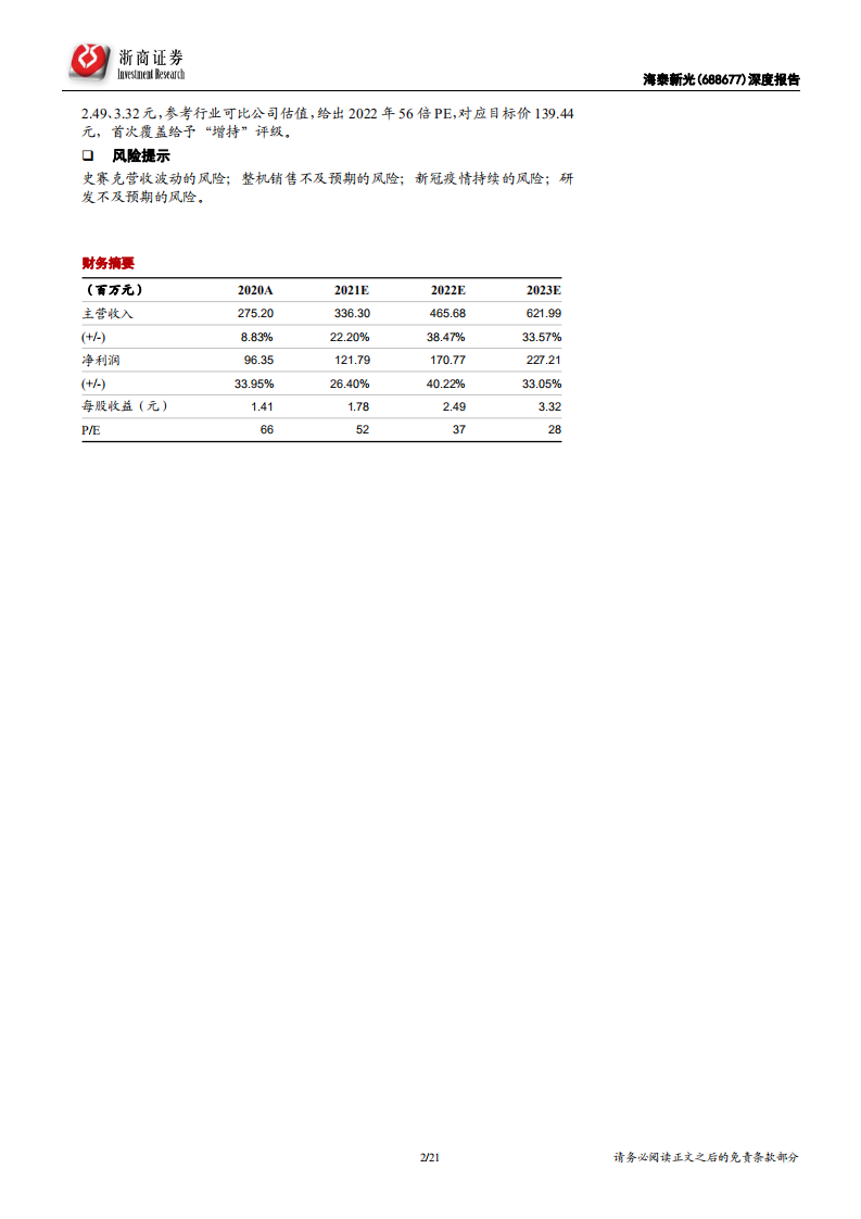 海泰新光-深度报告：内窥镜纵向拓展整合者-211217.pdf 第2页