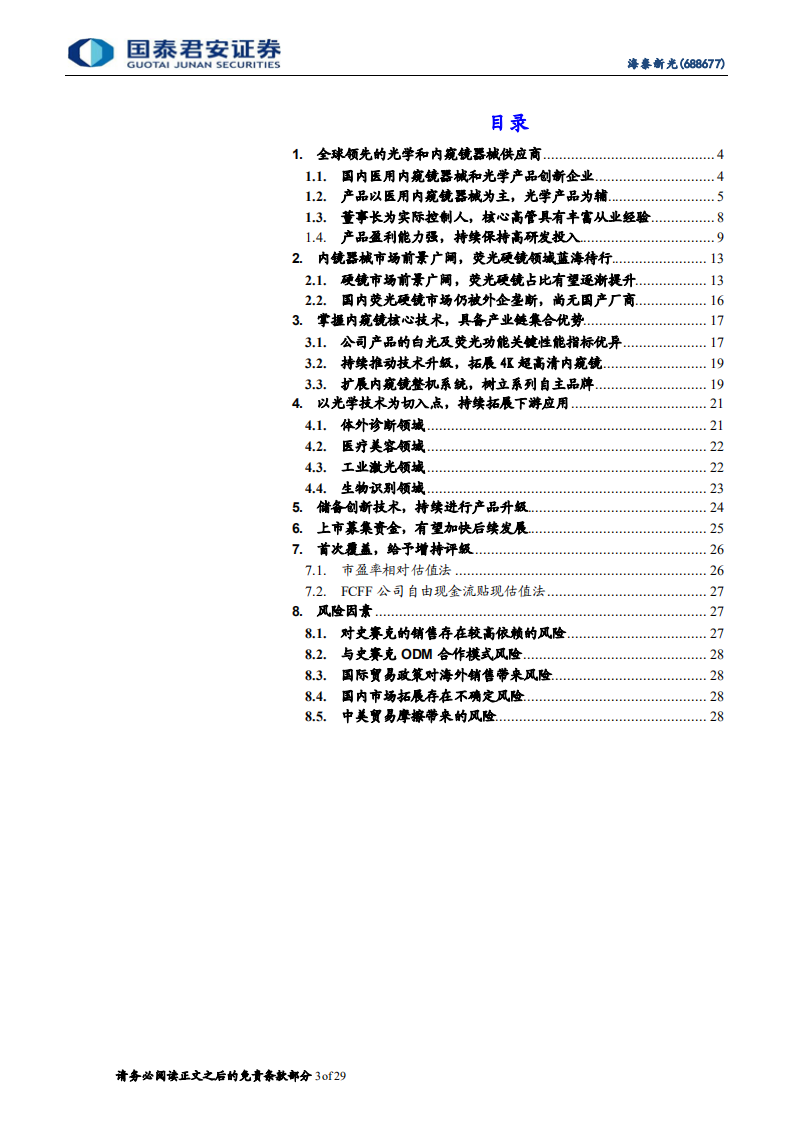 海泰新光-首次覆盖报告：硬核科技民族之光，硬镜蓝海扬帆远航-210825.pdf 第3页