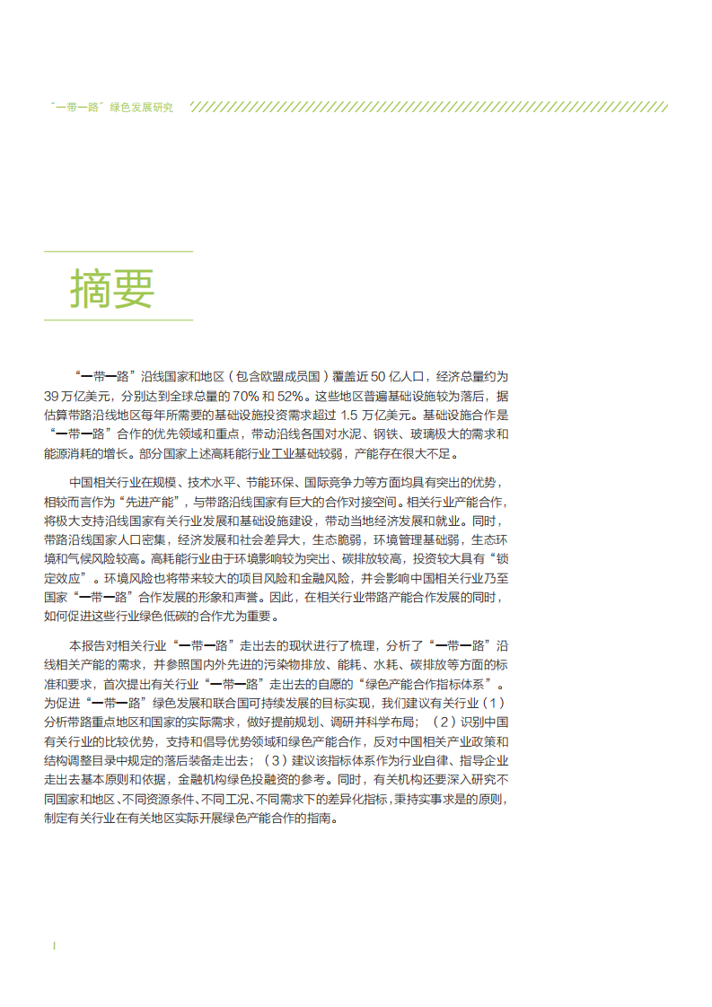 自然资源保护协会：中国高耗能行业&ldquo;一带一路&rdquo;绿色产能合作发展报告.pdf 第4页