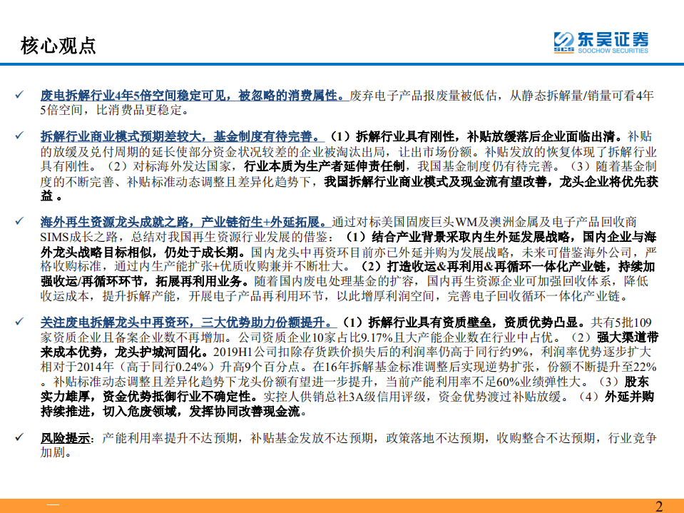 海外再生资源行业龙头成就之路：产业链衍生+外延拓展-191014.pdf 第2页