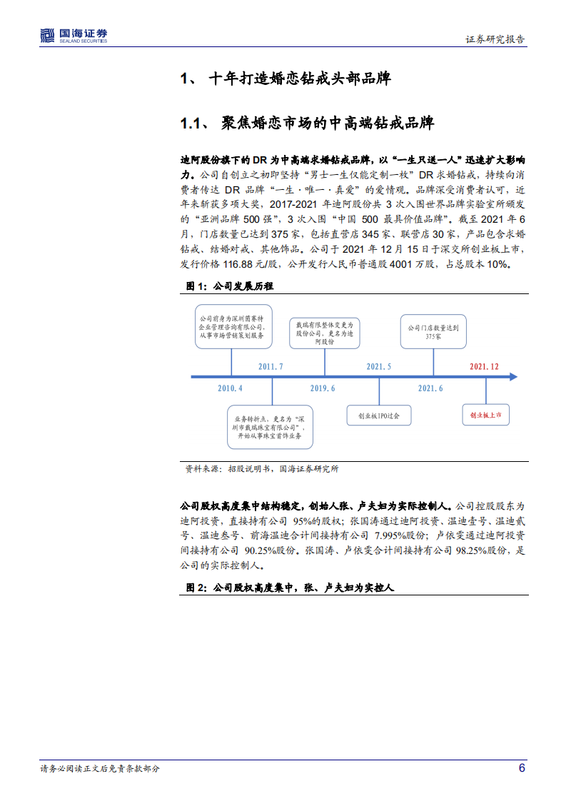 迪阿股份-公司深度研究：一生送一人，钻饰新锐锋芒正显-211215.pdf 第6页