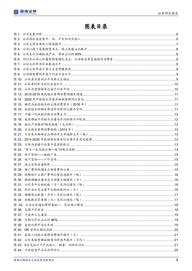 迪阿股份-公司深度研究：一生送一人，钻饰新锐锋芒正显-211215.pdf 第4页