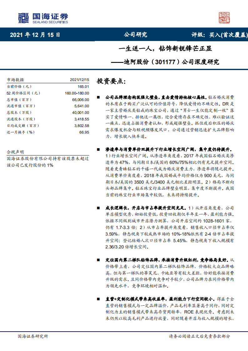 迪阿股份-公司深度研究：一生送一人，钻饰新锐锋芒正显-211215.pdf 第1页
