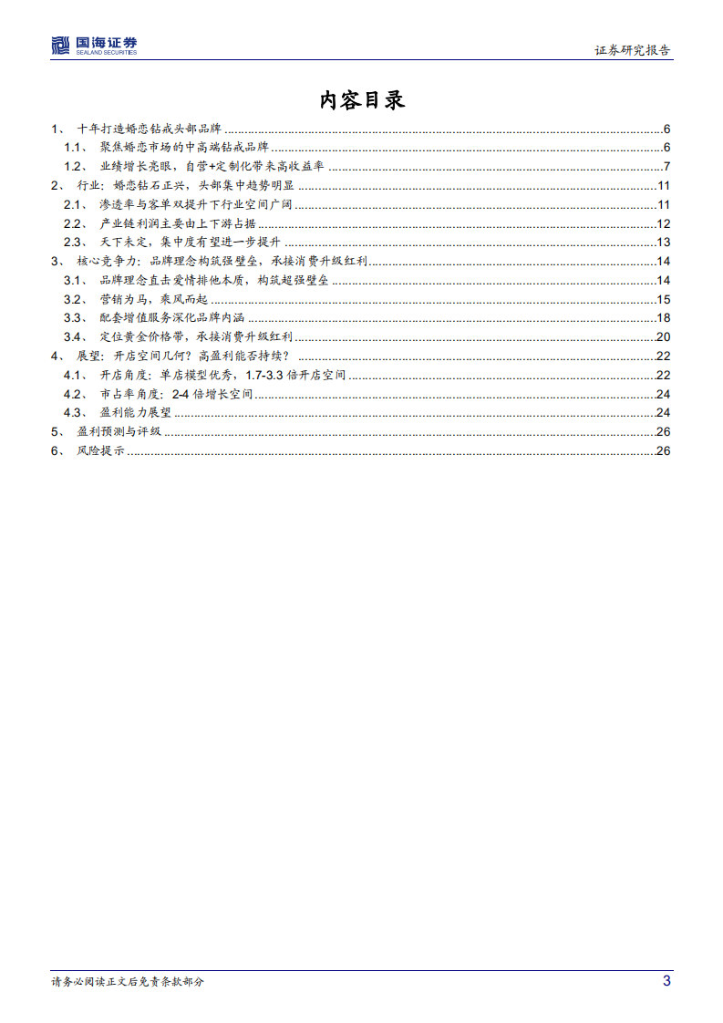 迪阿股份-公司深度研究：一生送一人，钻饰新锐锋芒正显-211215.pdf 第3页