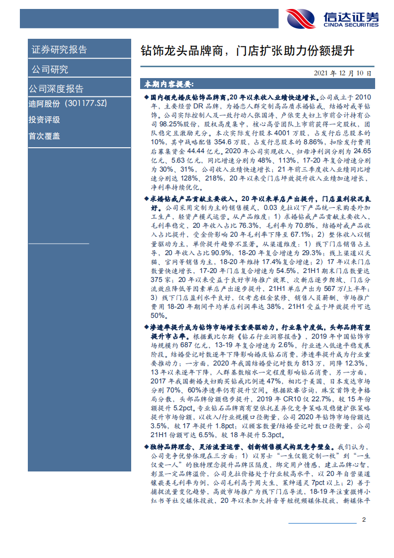 迪阿股份-公司深度报告：钻饰龙头品牌商，门店扩张助力份额提升-211210.pdf 第2页