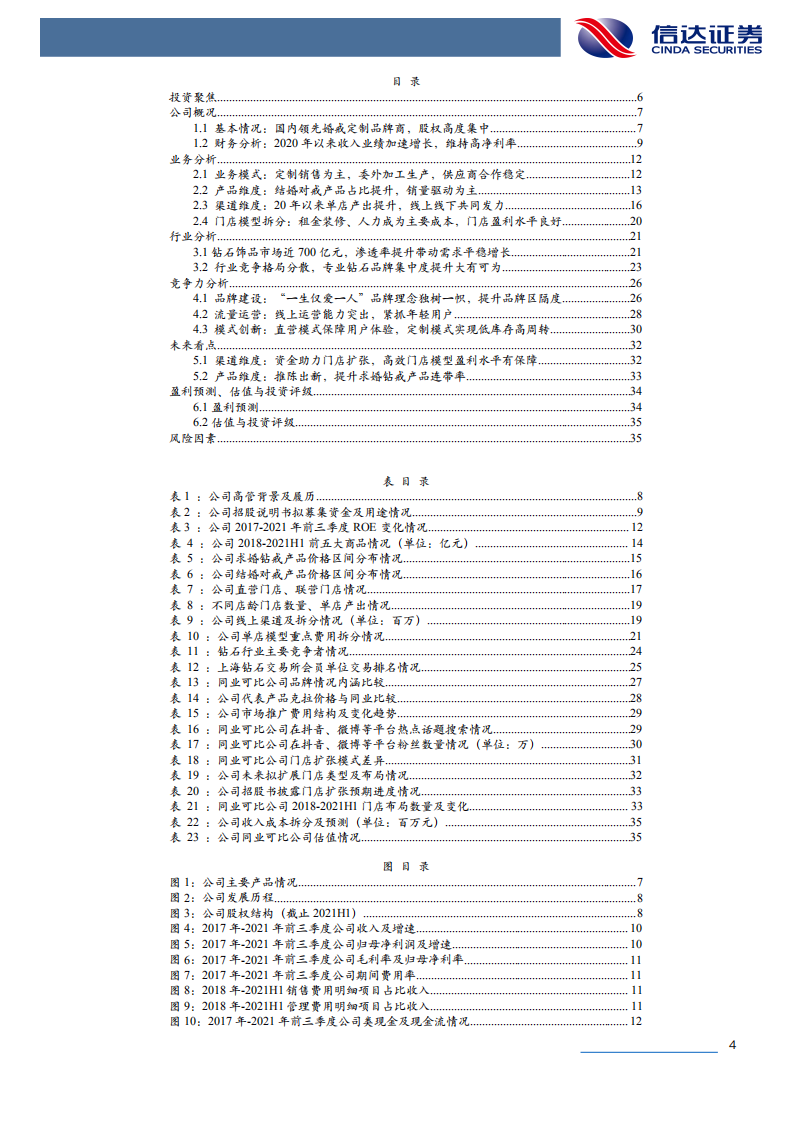 迪阿股份-公司深度报告：钻饰龙头品牌商，门店扩张助力份额提升-211210.pdf 第4页