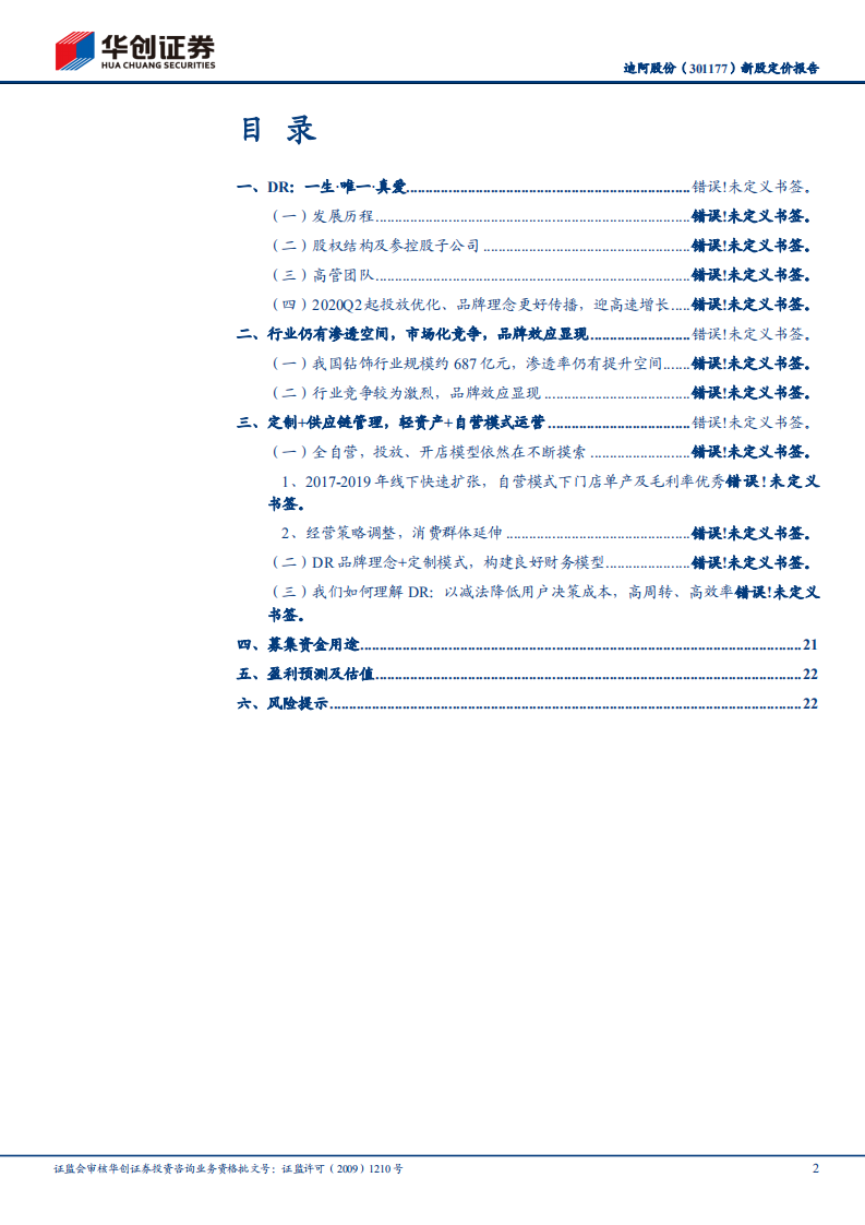 迪阿股份-新股定价报告：一生一人，美丽诺言-211215.pdf 第2页