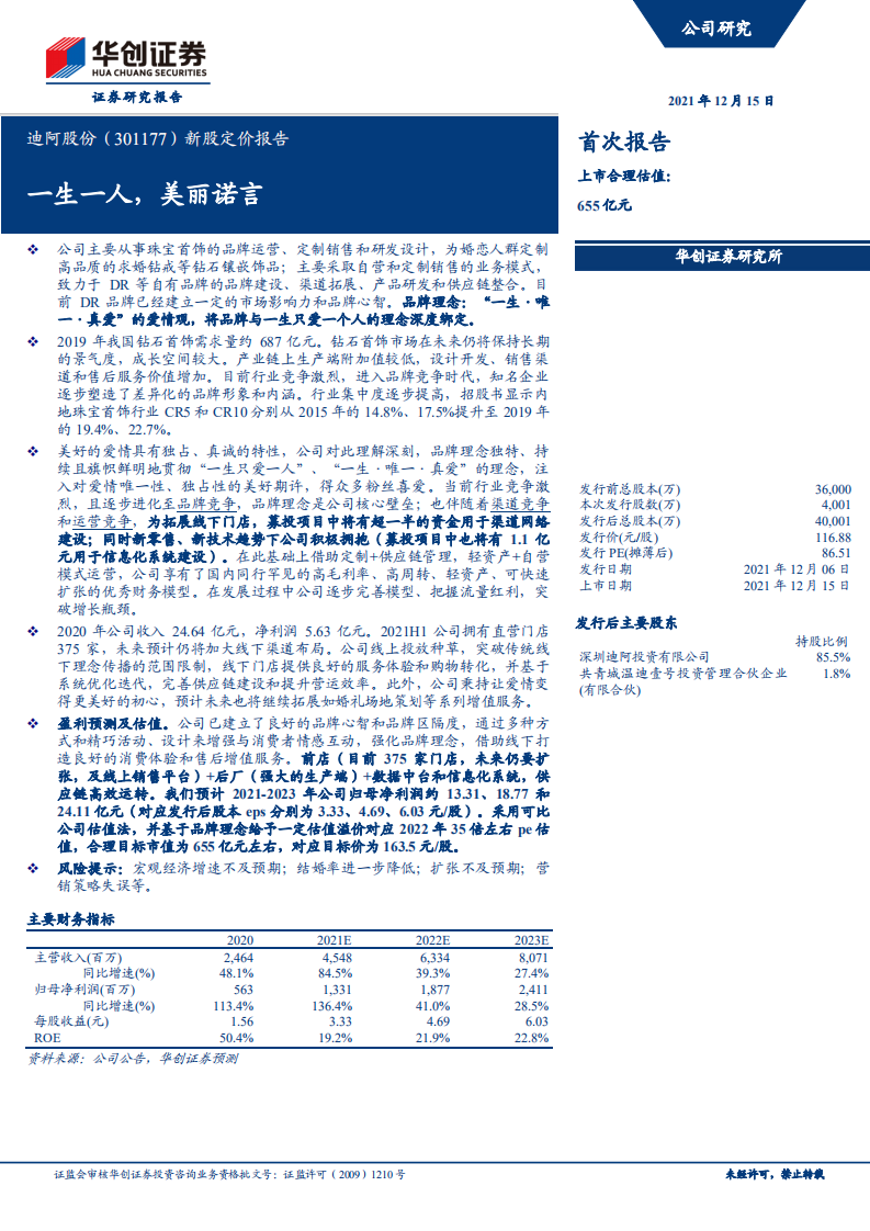 迪阿股份-新股定价报告：一生一人，美丽诺言-211215.pdf 第1页