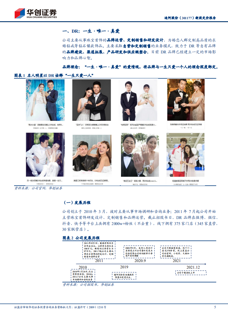 迪阿股份-新股定价报告：一生一人，美丽诺言-211215.pdf 第5页