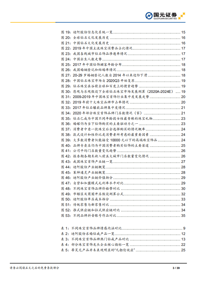 迪阿股份-新股前瞻深度系列一：迪阿股份，钻饰新贵，领行致远-210731.pdf 第3页