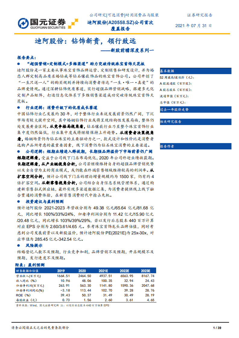 迪阿股份-新股前瞻深度系列一：迪阿股份，钻饰新贵，领行致远-210731.pdf 第1页