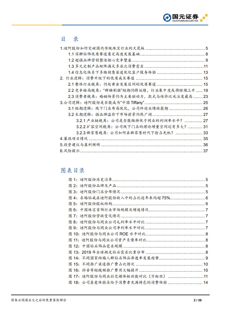 迪阿股份-新股前瞻深度系列一：迪阿股份，钻饰新贵，领行致远-210731.pdf 第2页