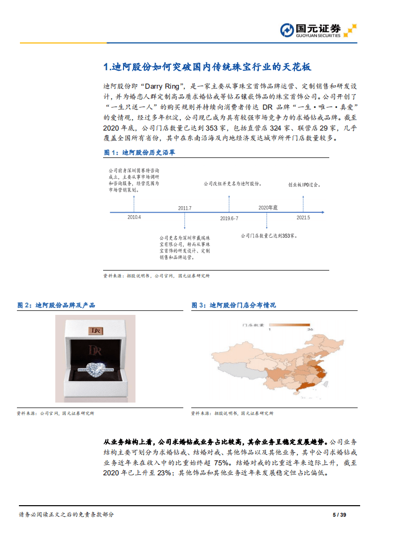 迪阿股份-新股前瞻深度系列一：迪阿股份，钻饰新贵，领行致远-210731.pdf 第5页
