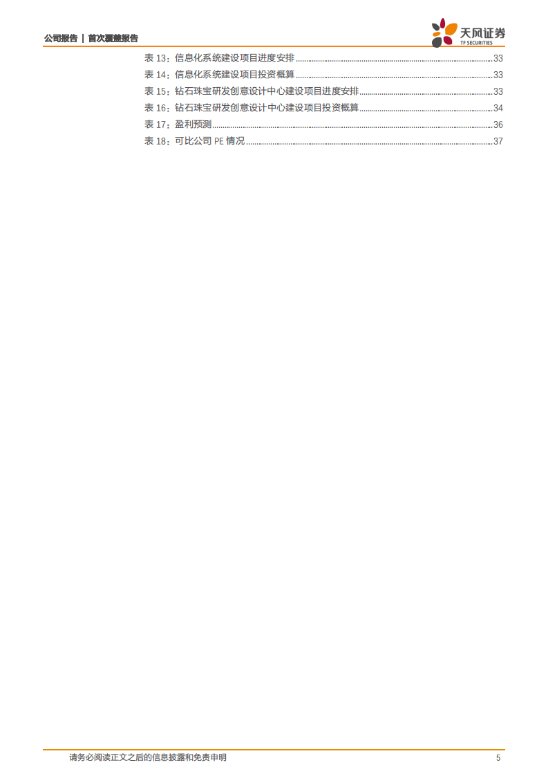 迪阿股份-一生只送一人，真爱打造品牌区隔-211224.pdf 第5页