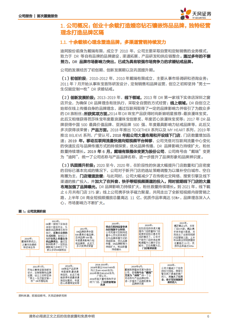 迪阿股份-一生只送一人，真爱打造品牌区隔-211224.pdf 第6页