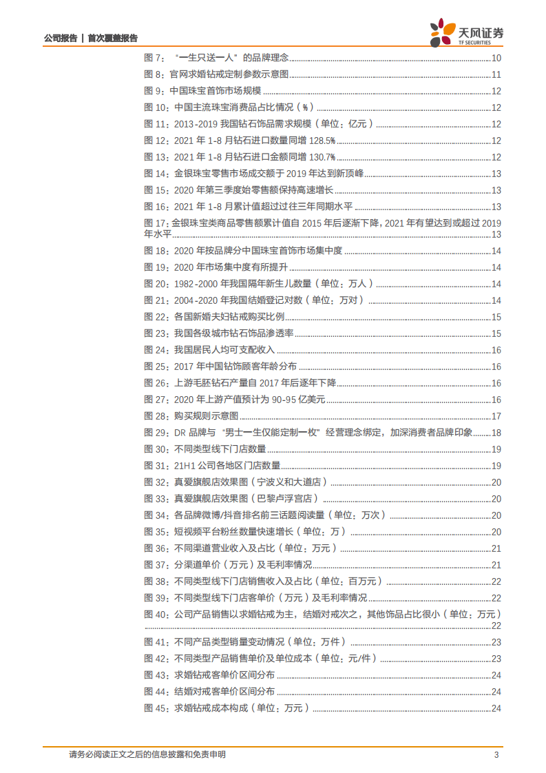迪阿股份-一生只送一人，真爱打造品牌区隔-211224.pdf 第3页