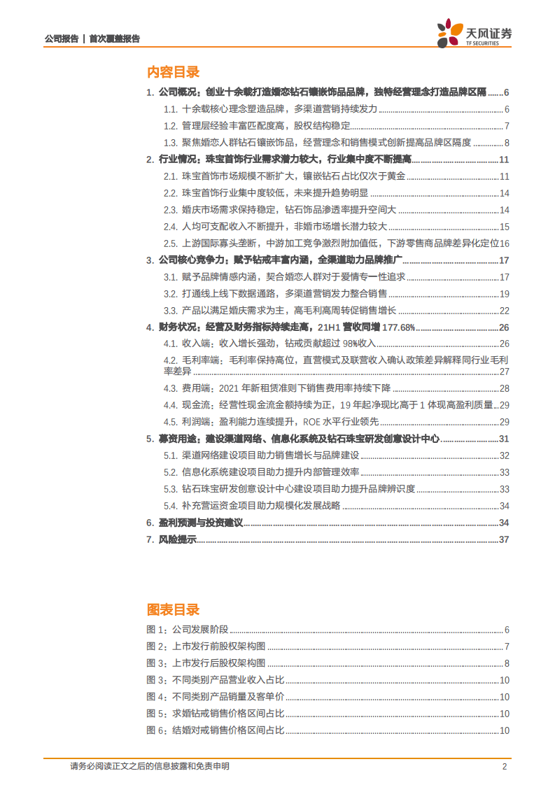 迪阿股份-一生只送一人，真爱打造品牌区隔-211224.pdf 第2页