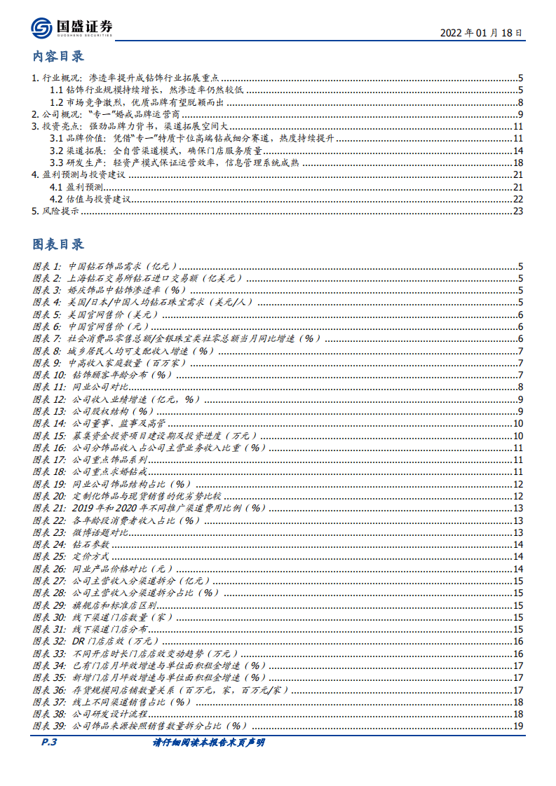 迪阿股份-钻戒行业佼佼者，差异化竞争优势明显-220118.pdf 第3页