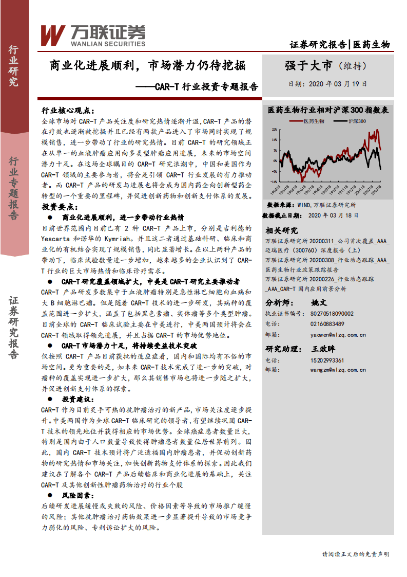 CAR~T行业投资专题报告：商业化进展顺利，市场潜力仍待挖掘-200319.pdf 第1页