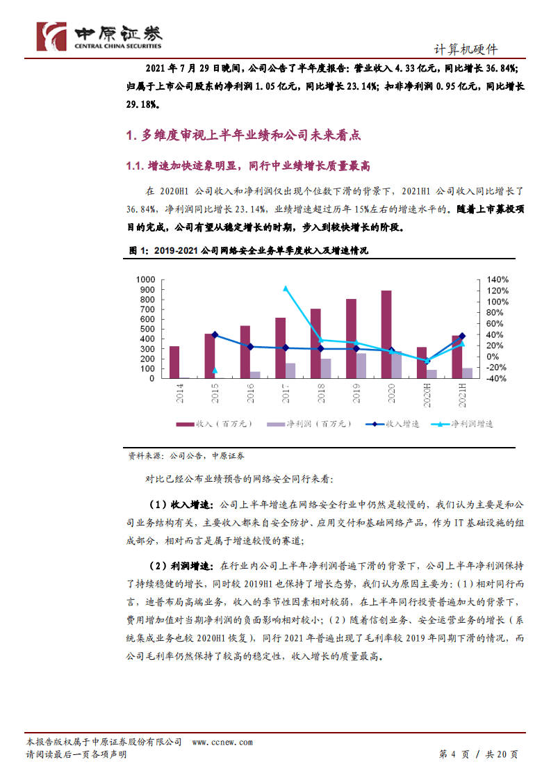 迪普科技-公司半年报分析：乘风新安全和信创，业务步入加速期-210811.pdf 第4页