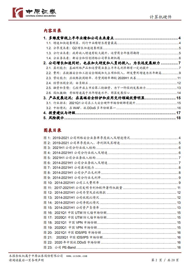 迪普科技-公司半年报分析：乘风新安全和信创，业务步入加速期-210811.pdf 第2页