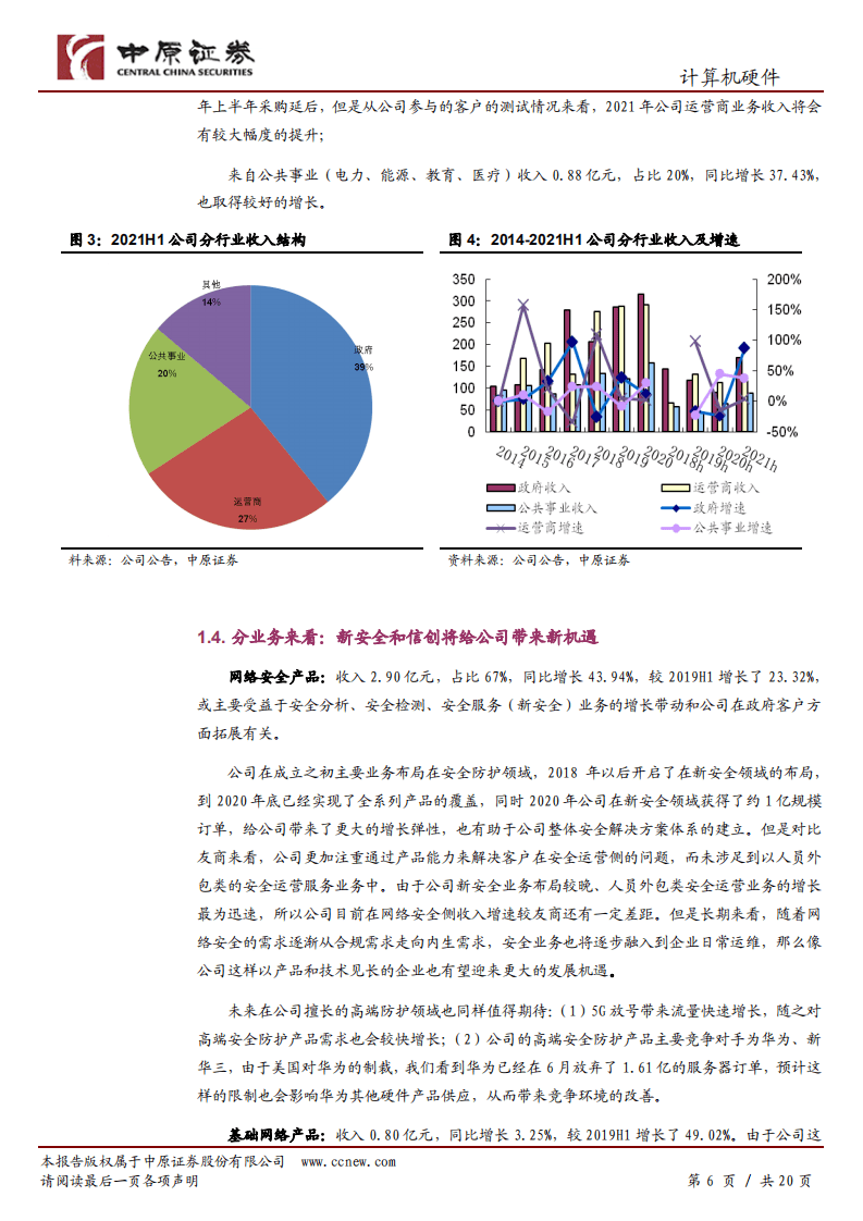 迪普科技-公司半年报分析：乘风新安全和信创，业务步入加速期-210811.pdf 第6页
