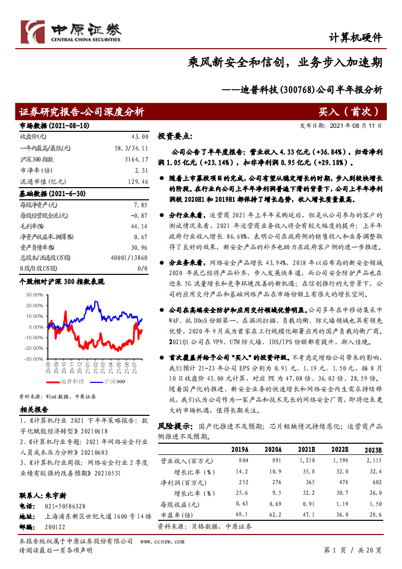 迪普科技-公司半年报分析：乘风新安全和信创，业务步入加速期-210811.pdf 第1页