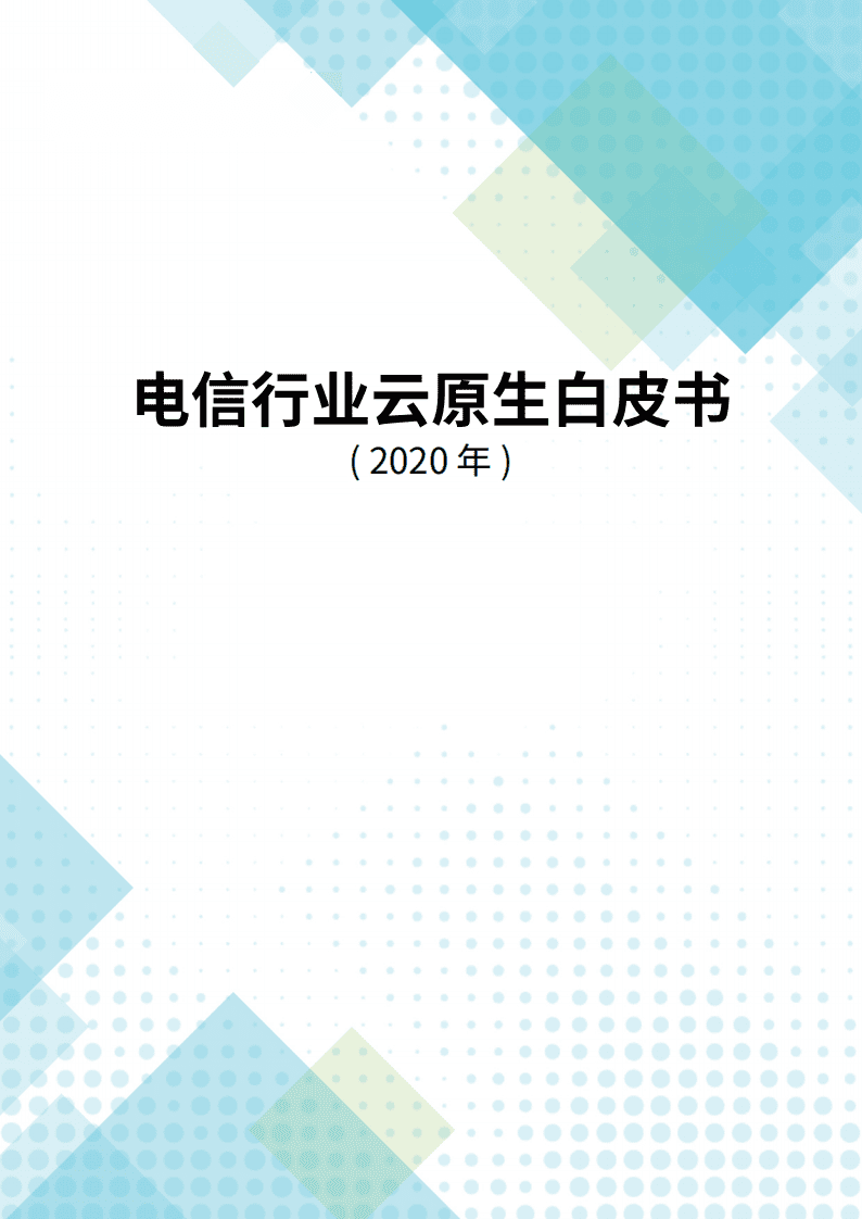 CMRI：电信行业云原生白皮书.pdf 第1页