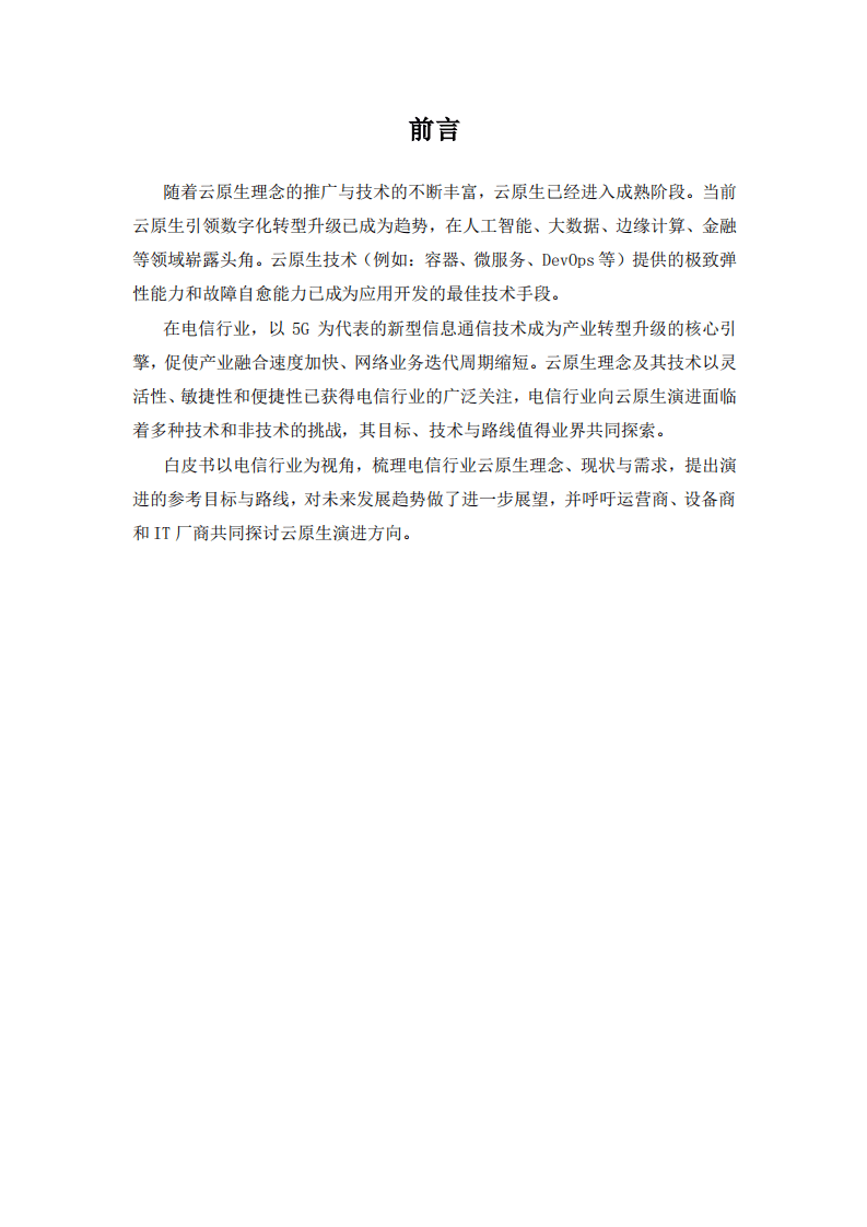 CMRI：电信行业云原生白皮书.pdf 第3页