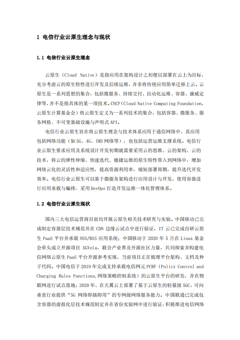 CMRI：电信行业云原生白皮书.pdf 第5页