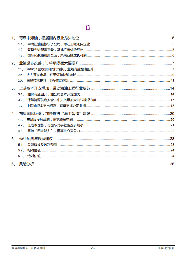海油工程-投资价值分析报告：行业景气回暖，业绩有望筑底回升-181207.pdf 第3页