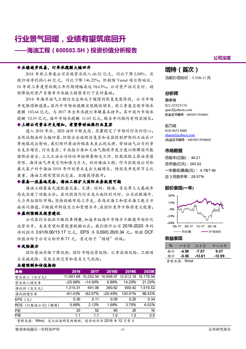 海油工程-投资价值分析报告：行业景气回暖，业绩有望筑底回升-181207.pdf 第1页