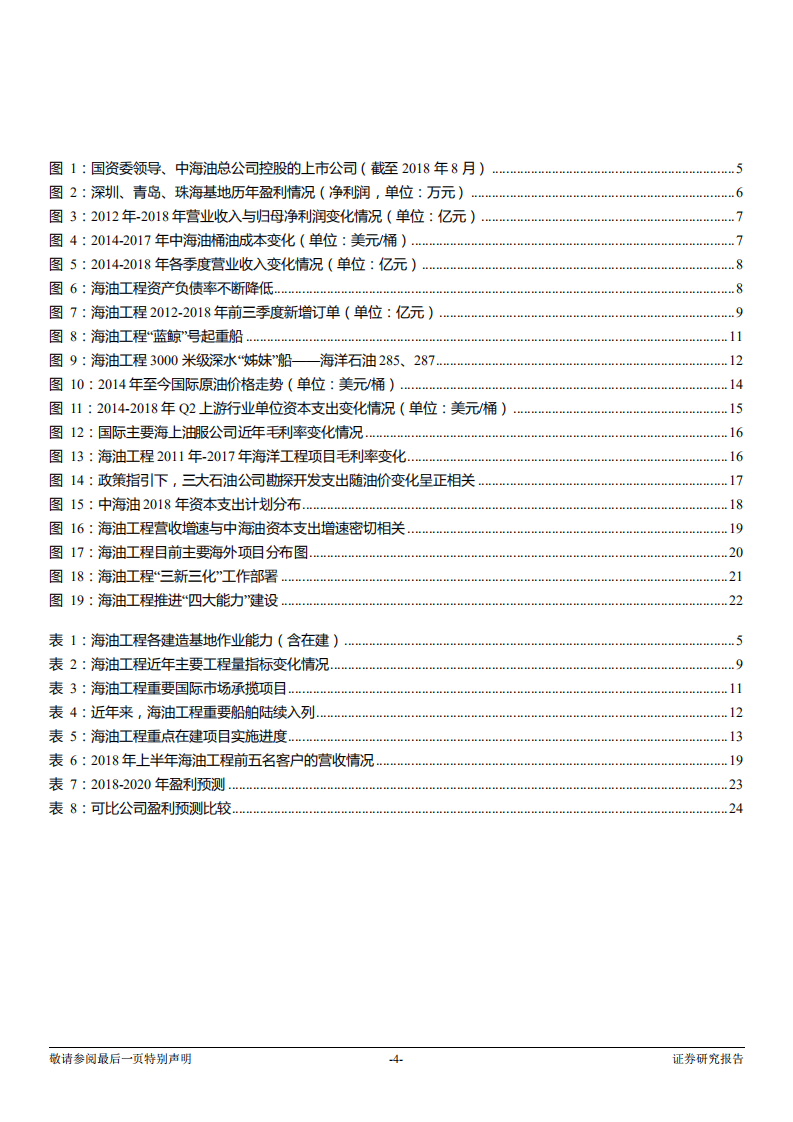 海油工程-投资价值分析报告：行业景气回暖，业绩有望筑底回升-181207.pdf 第4页