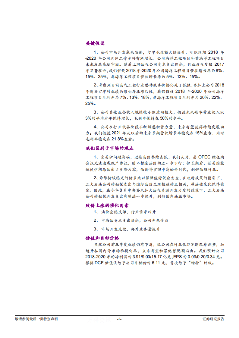 海油工程-投资价值分析报告：行业景气回暖，业绩有望筑底回升-181207.pdf 第2页