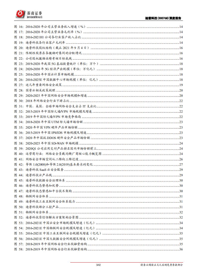 迪普科技-深度报告：高端网安产品领军，需求放量、迎来高增-210913.pdf 第3页
