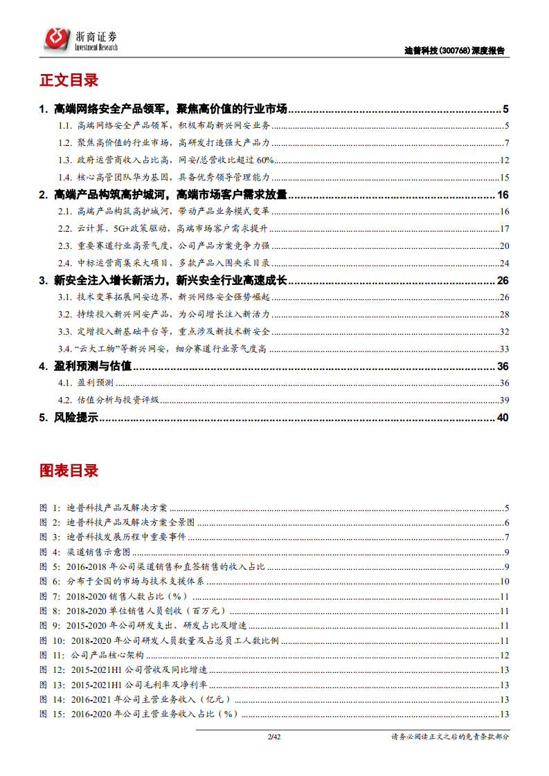迪普科技-深度报告：高端网安产品领军，需求放量、迎来高增-210913.pdf 第2页