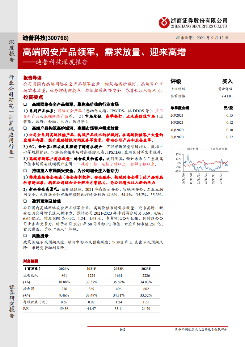 迪普科技-深度报告：高端网安产品领军，需求放量、迎来高增-210913.pdf 第1页