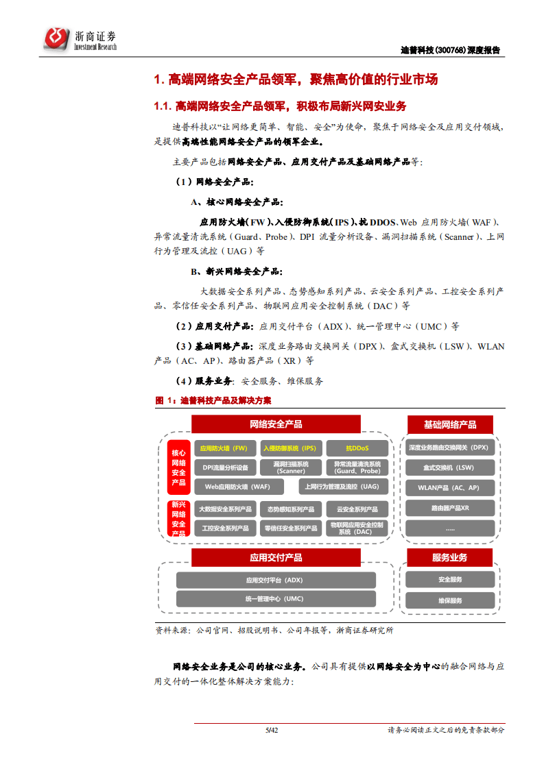 迪普科技-深度报告：高端网安产品领军，需求放量、迎来高增-210913.pdf 第5页