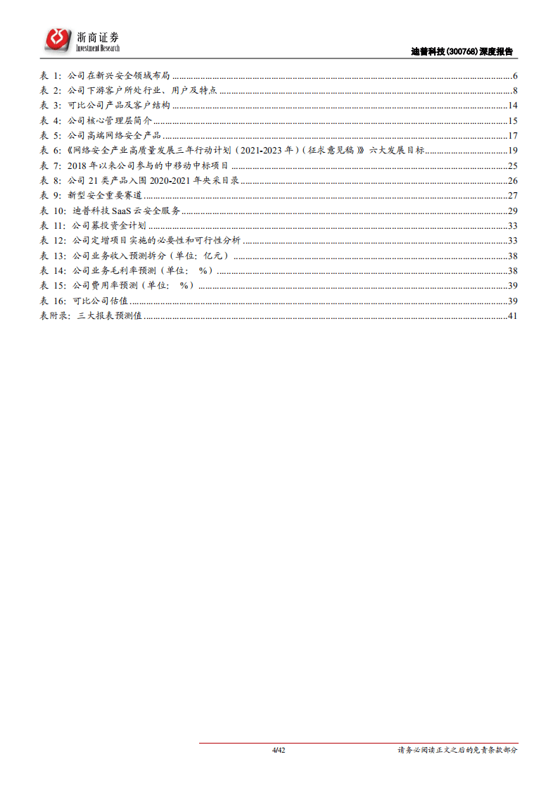 迪普科技-深度报告：高端网安产品领军，需求放量、迎来高增-210913.pdf 第4页