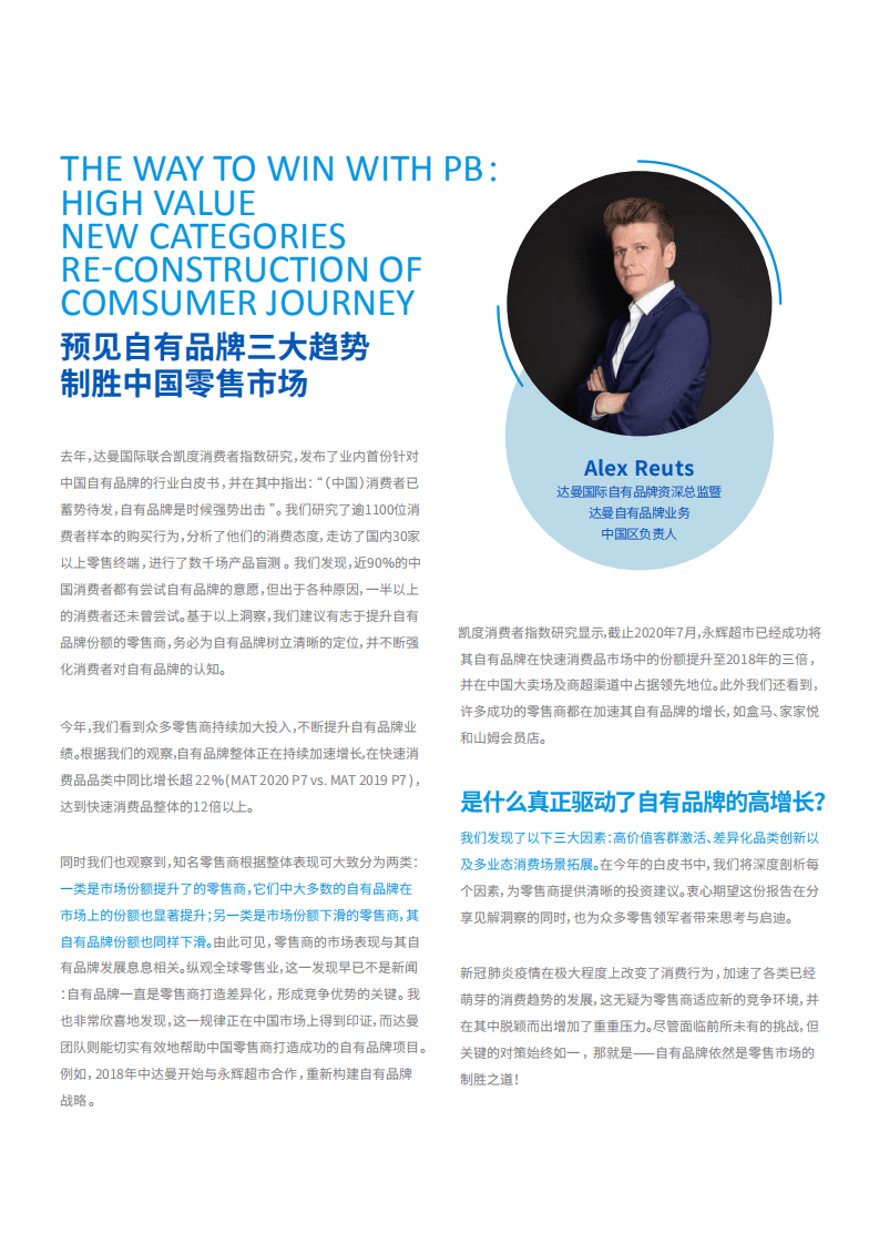 Daymon：2021年中国自有品牌行业发展白皮书.pdf 第3页