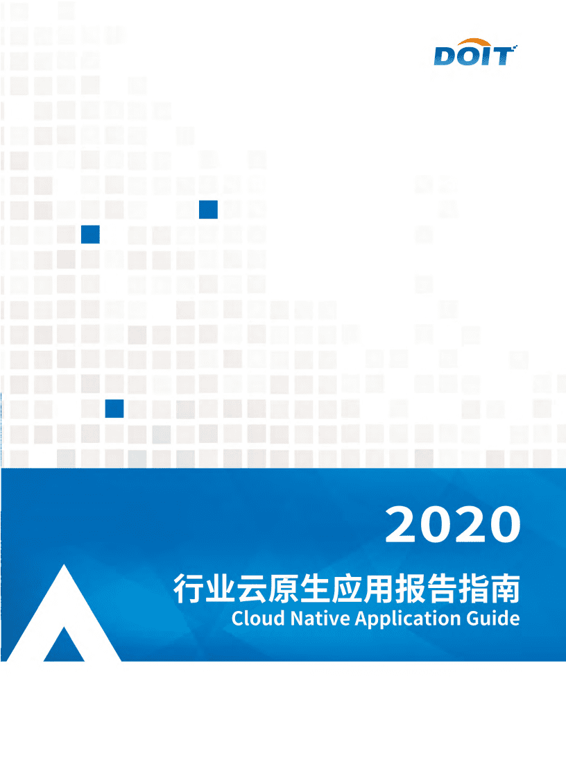 DOIT：行业云原生应用白皮书.pdf 第1页