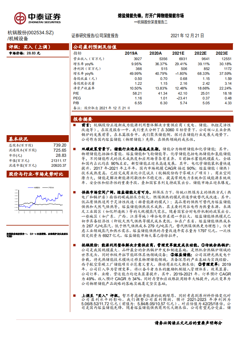 杭锅股份-深度报告二：熔盐储能先锋，打开广阔物理储能市场-211221.pdf 第1页