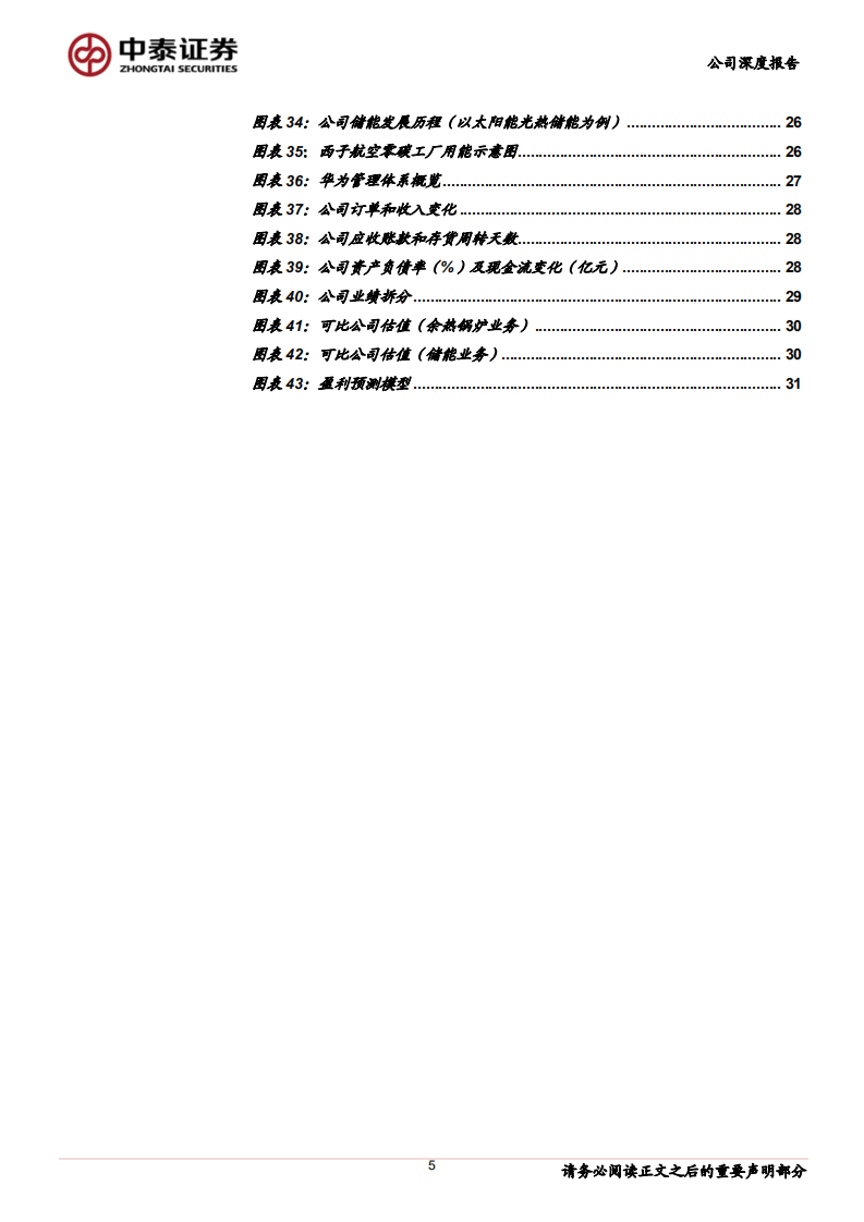 杭锅股份-深度报告二：熔盐储能先锋，打开广阔物理储能市场-211221.pdf 第5页
