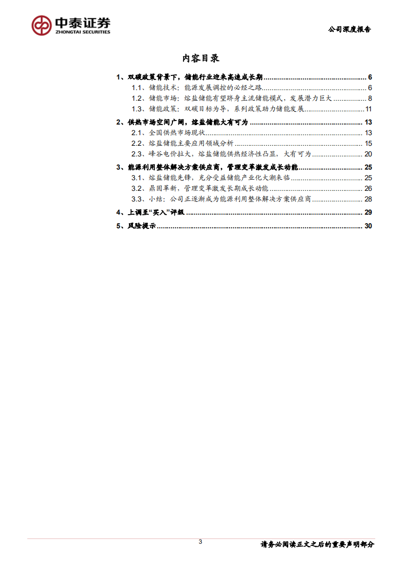 杭锅股份-深度报告二：熔盐储能先锋，打开广阔物理储能市场-211221.pdf 第3页