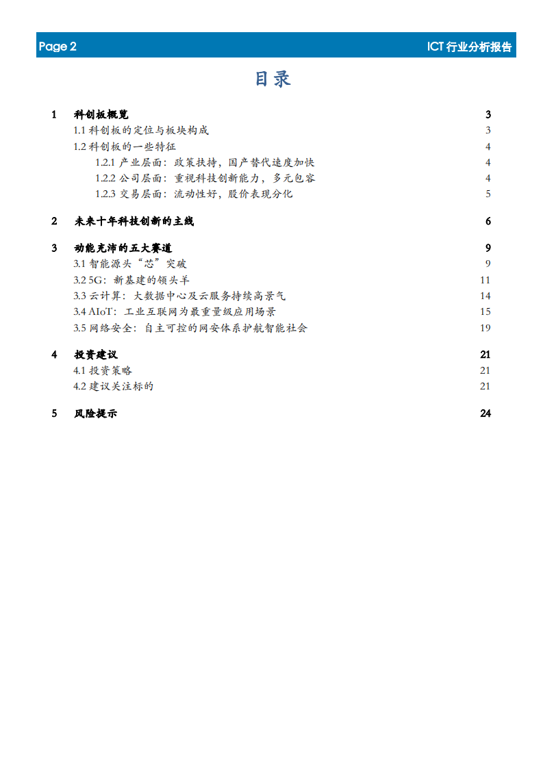 ICT行业科创板投资机会梳理：论&ldquo;道&rdquo;科创板-200331.pdf 第2页