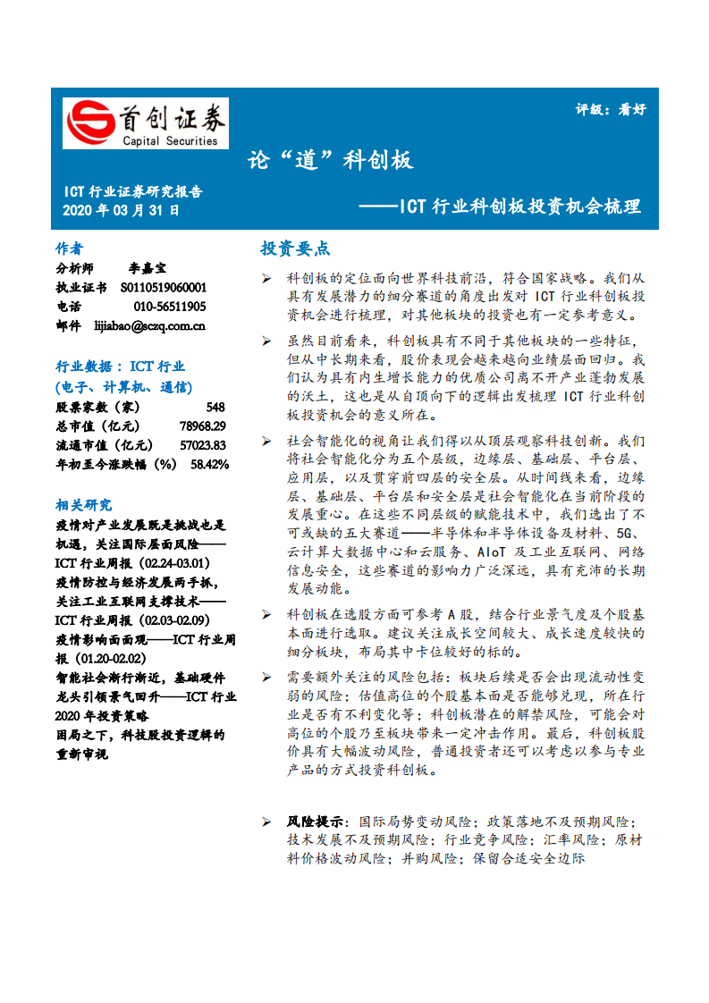 ICT行业科创板投资机会梳理：论&ldquo;道&rdquo;科创板-200331.pdf 第1页